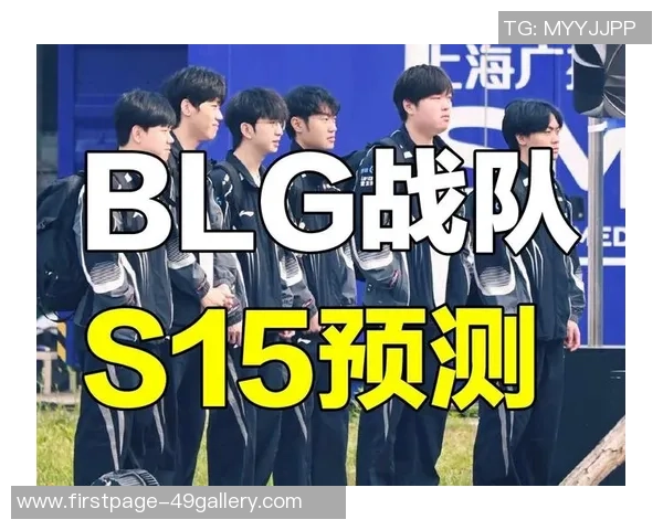 BLG在世界冠军杯中的技术表现分析与点评 BLG在世界冠军杯中的技术表现分析与点评