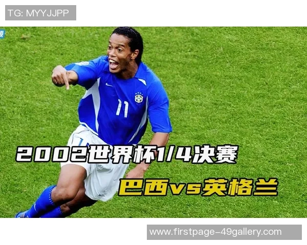 巴西与英格兰2002世界杯经典对决高清回顾与精彩瞬间分析
