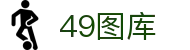 49图库-官方网站首页